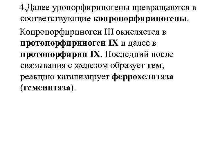  4. Далее уропорфириногены превращаются в соответствующие копропорфириногены. Копропорфириноген III окисляется в протопорфириноген IX