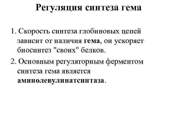 Регуляция синтеза гема 1. Скорость синтеза глобиновых цепей зависит от наличия гема, он ускоряет