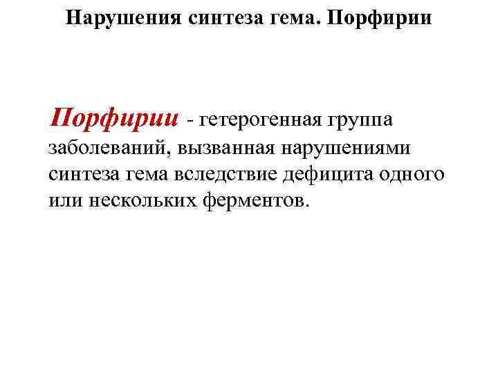 Нарушения синтеза гема. Порфирии - гетерогенная группа заболеваний, вызванная нарушениями синтеза гема вследствие дефицита