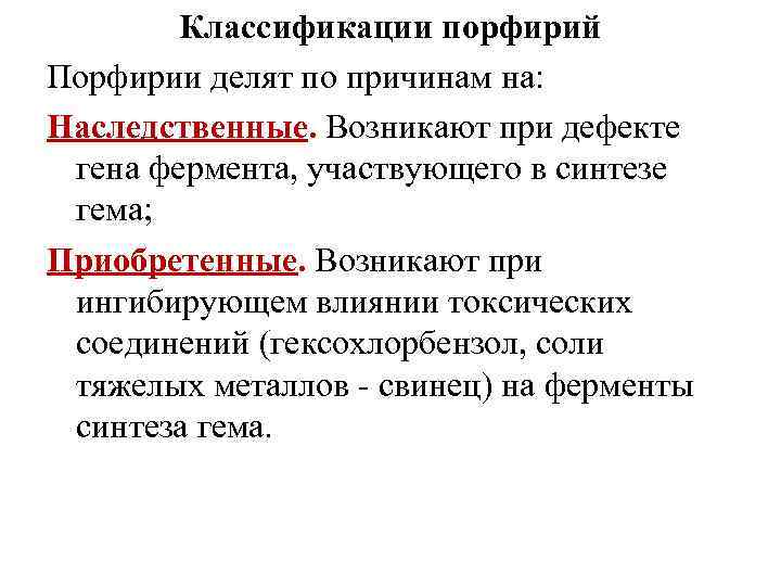 Классификации порфирий Порфирии делят по причинам на: Наследственные. Возникают при дефекте гена фермента, участвующего