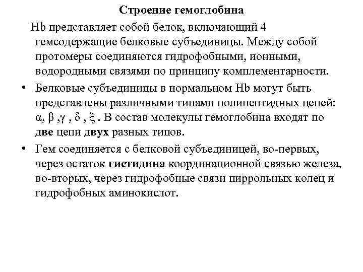 Строение гемоглобина Нb представляет собой белок, включающий 4 гемсодержащие белковые субъединицы. Между собой протомеры