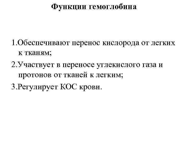 Функции гемоглобина 1. Обеспечивают перенос кислорода от легких к тканям; 2. Участвует в переносе