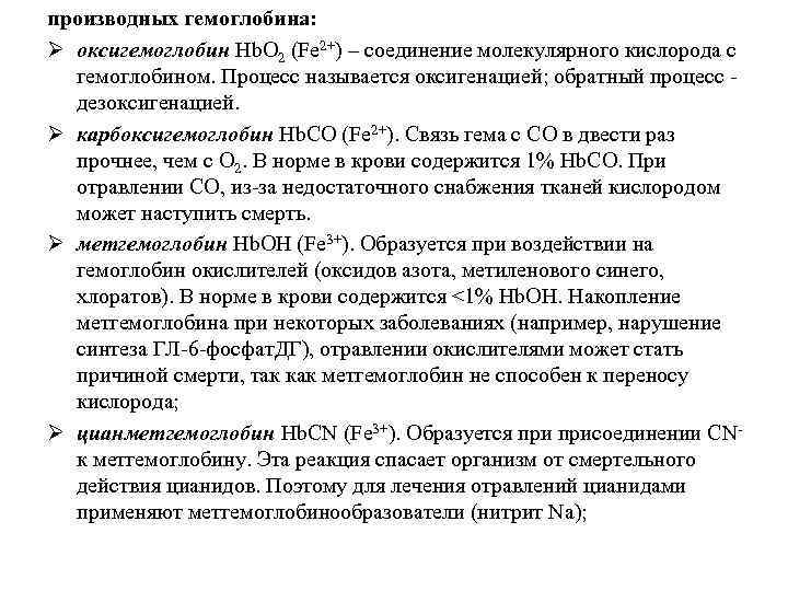 производных гемоглобина: Ø оксигемоглобин Hb. О 2 (Fe 2+) – соединение молекулярного кислорода с