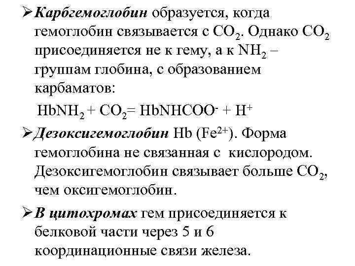 Ø Карбгемоглобин образуется, когда гемоглобин связывается с СО 2. Однако СО 2 присоединяется не