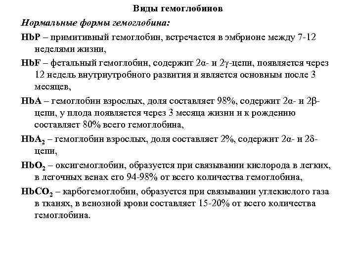 Виды гемоглобинов Нормальные формы гемоглобина: Hb. Р – примитивный гемоглобин, встречается в эмбрионе между