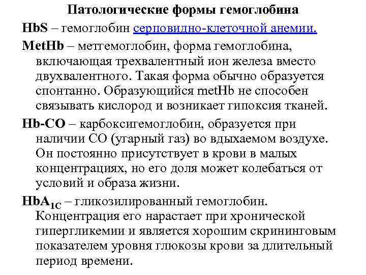 Патологические формы гемоглобина Hb. S – гемоглобин серповидно-клеточной анемии. Met. Hb – метгемоглобин, форма