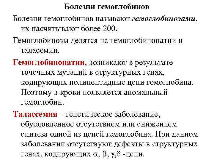 Болезни гемоглобинов называют гемоглобинозами, их насчитывают более 200. Гемоглобинозы делятся на гемоглобинопатии и таласемии.