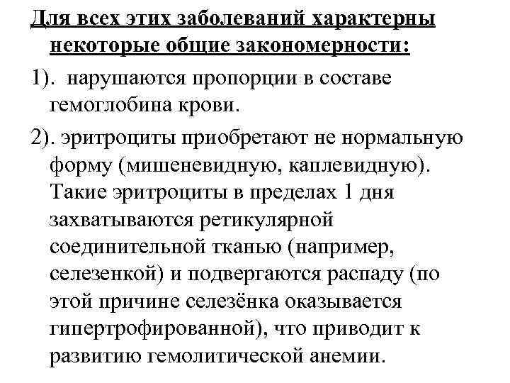 Для всех этих заболеваний характерны некоторые общие закономерности: 1). нарушаются пропорции в составе гемоглобина