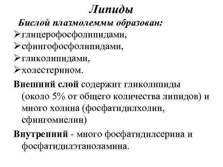 Липиды Бислой плазмолеммы образован: Ø глицерофосфолипидами, Ø сфингофосфолипидами, Ø гликолипидами, Ø холестерином. Внешний слой