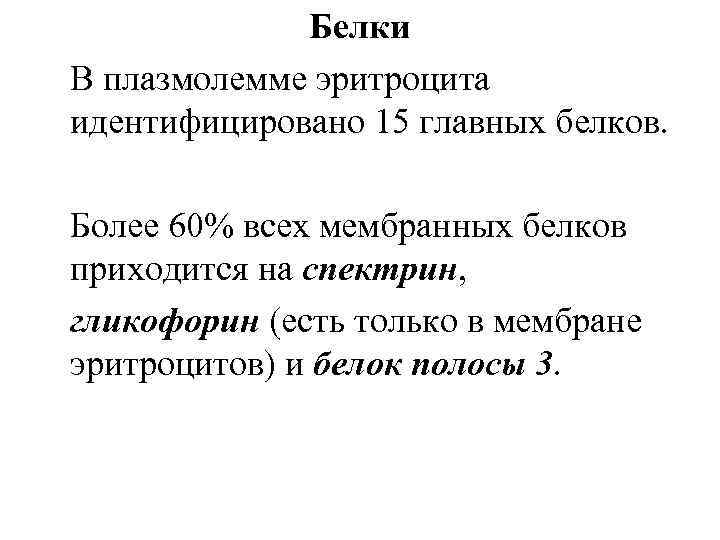 Белки В плазмолемме эритроцита идентифицировано 15 главных белков. Более 60% всех мембранных белков приходится