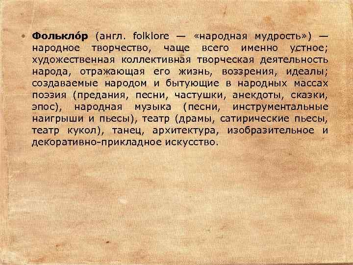  Фолькло р (англ. folklore — «народная мудрость» ) — народное творчество, чаще всего