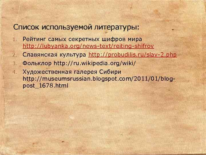 Список используемой литературы: 1. Рейтинг самых секретных шифров мира http: //lubyanka. org/news-text/reiting-shifrov Славянская культура