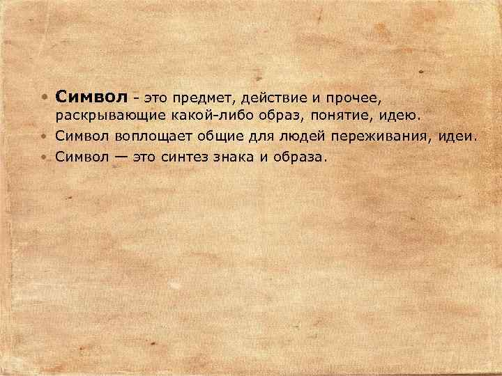  Символ - это предмет, действие и прочее, раскрывающие какой-либо образ, понятие, идею. Символ