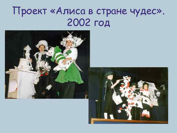 Проект «Алиса в стране чудес» . 2002 год 