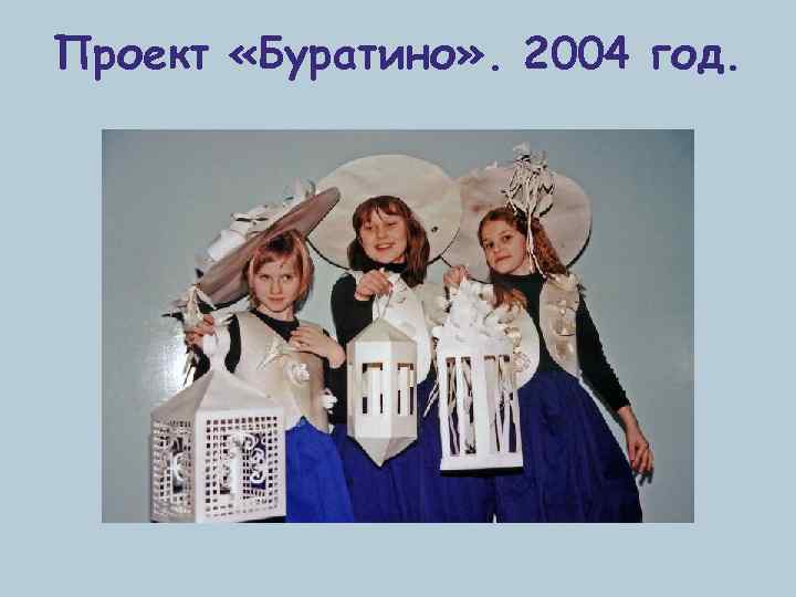 Проект «Буратино» . 2004 год. 