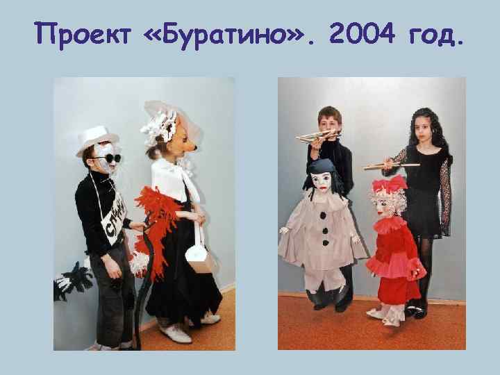 Проект «Буратино» . 2004 год. 