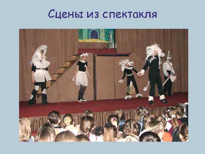 Сцены из спектакля 