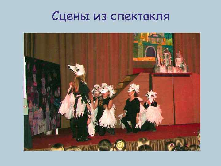 Сцены из спектакля 