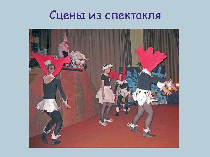 Сцены из спектакля 