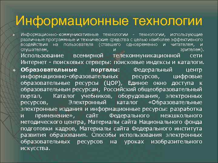 Информационные технологии u u Информационно-коммуникативные технологии - технологии, использующие различные программные и технические средства