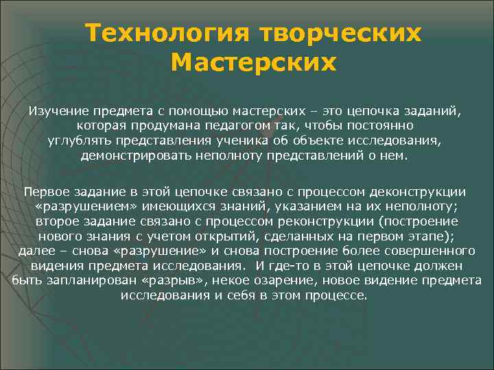 Технология творческих Мастерских Изучение предмета с помощью мастерских – это цепочка заданий, которая продумана