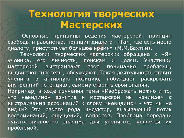 Технология творческих Мастерских Основные принципы ведения мастерской: принцип свободы и равенства, принцип диалога: «Там,