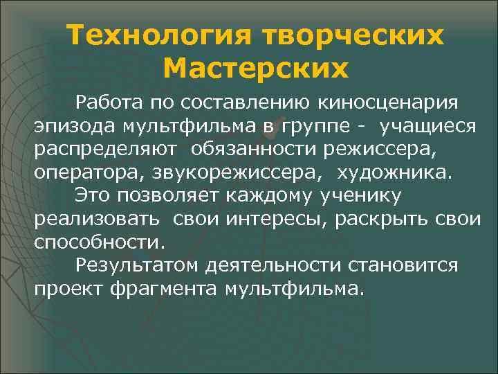 Технология творческих Мастерских Работа по составлению киносценария эпизода мультфильма в группе - учащиеся распределяют