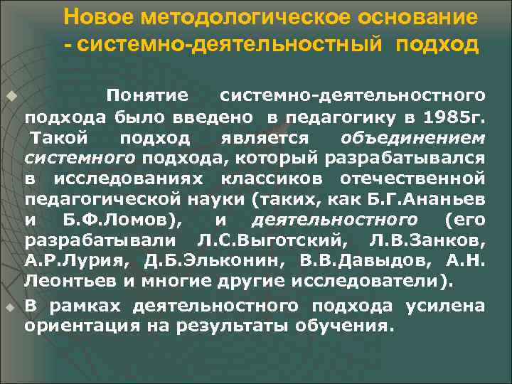Новое методологическое основание - системно-деятельностный подход u u Понятие системно-деятельностного подхода было введено в