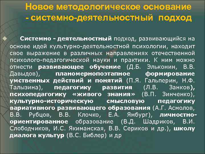 Новое методологическое основание - системно-деятельностный подход u Системно - деятельностный подход, развивающийся на основе
