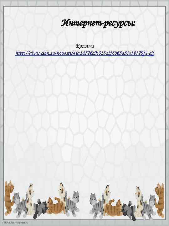 Интернет-ресурсы: Котята http: //alyns. clan. su/novosti/4 ea 1 d 526 c 9 c 313