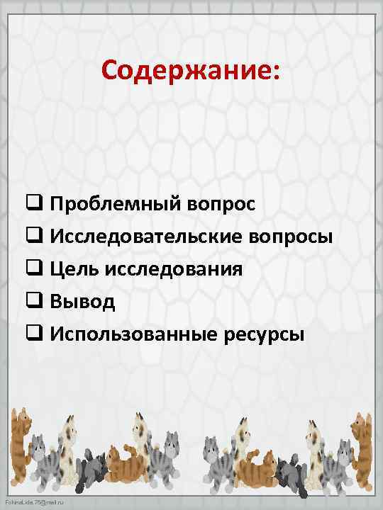 Содержание: q Проблемный вопрос q Исследовательские вопросы q Цель исследования q Вывод q Использованные