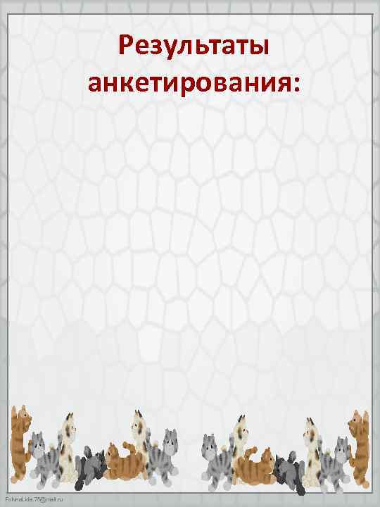 Результаты анкетирования: Fokina. Lida. 75@mail. ru 