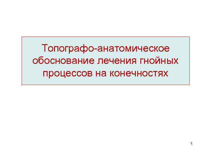 Топографо анатомический. Топографо-Анатомическое обоснование операций. Обоснование лечения.