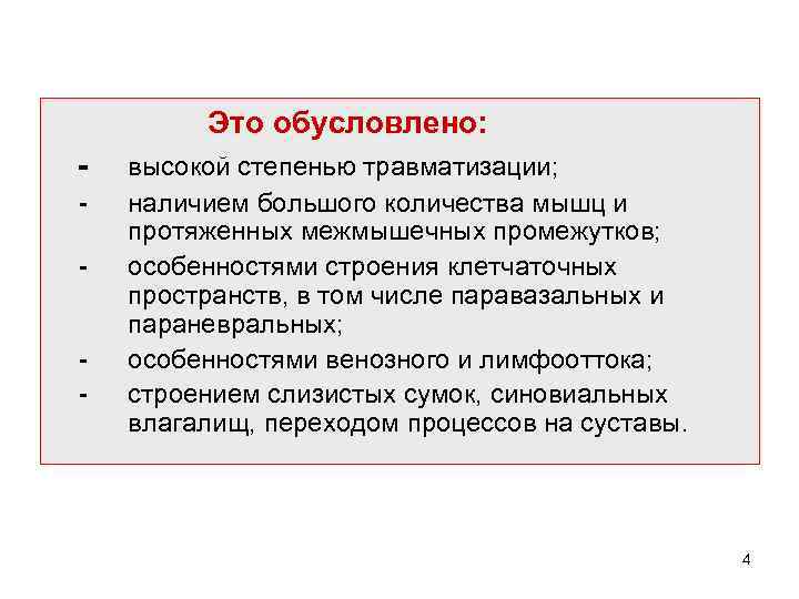 Это обусловлено: - высокой степенью травматизации; наличием большого количества мышц и протяженных межмышечных промежутков;