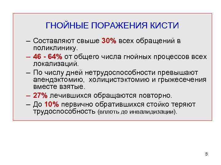 ГНОЙНЫЕ ПОРАЖЕНИЯ КИСТИ – Составляют свыше 30% всех обращений в поликлинику. – 46 -