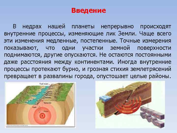 Бывать внутренний. Внутренние процессы земли. Процессы происходящие в недрах земли. Внутренние процессы земли приводят к. К чему приводят внутренние процессы.