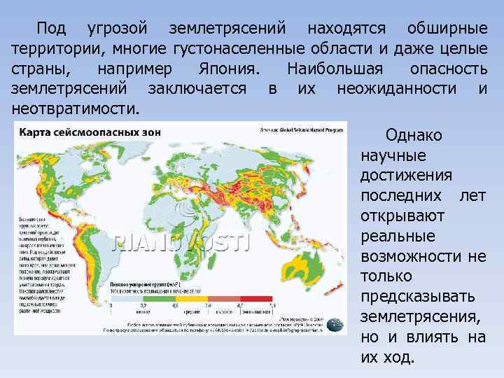 Для безопасности людей в сейсмоопасных районах. Сейсмические опасные зоны России. Карта сейсмической опасности. Опасные зоны землетрясений. Страны по количеству землетрясений.