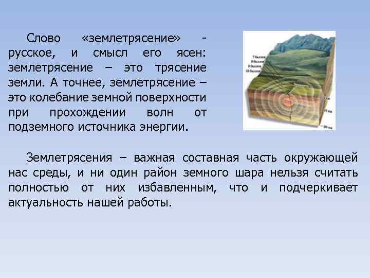 Слова со словом земле. Землетрясение слов. Землетрясение текст. Составные части землетрясения. Предложение со словом землетрясение.