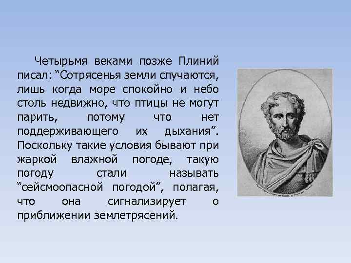 Четырьмя веками позже Плиний писал: “Сотрясенья земли случаются, лишь когда море спокойно и небо