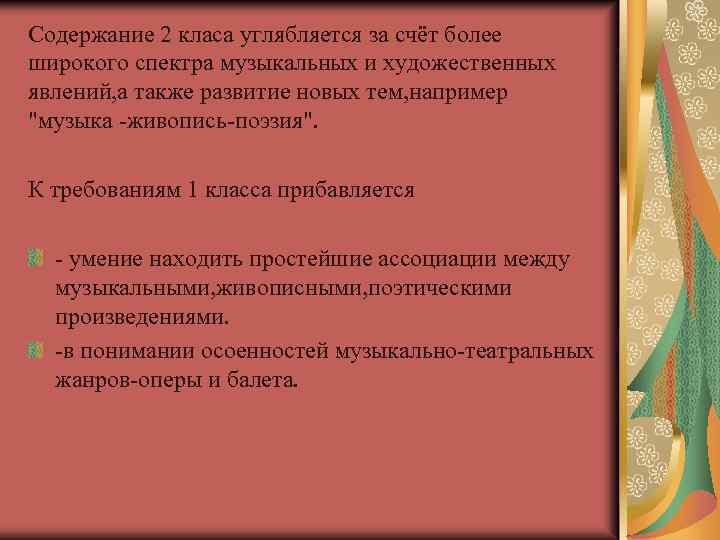 Содержание 2 класа углябляется за счёт более широкого спектра музыкальных и художественных явлений, а
