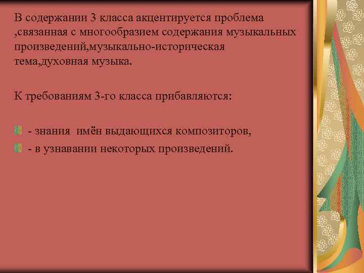 В содержании 3 класса акцентируется проблема , связанная с многообразием содержания музыкальных произведений, музыкально-историческая