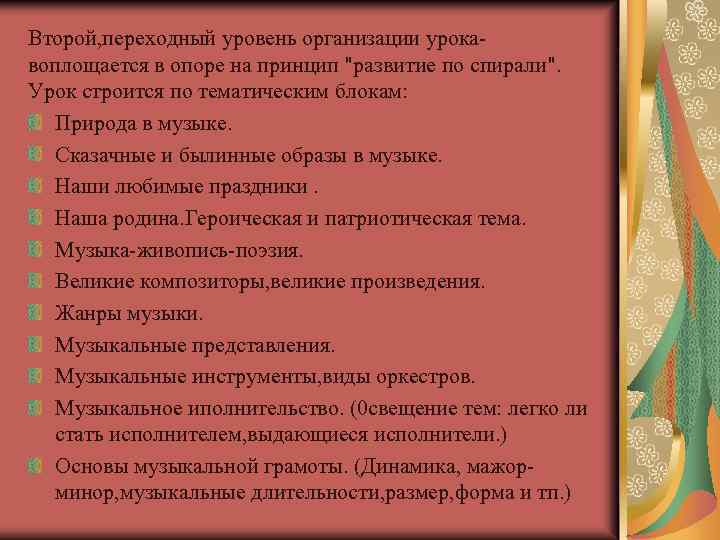 Второй, переходный уровень организации урокавоплощается в опоре на принцип 