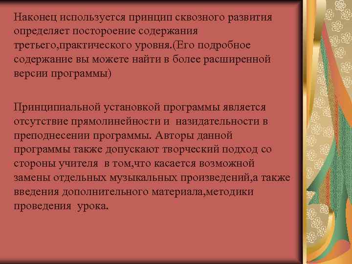 Наконец используется принцип сквозного развития определяет постороение содержания третьего, практического уровня. (Его подробное содержание