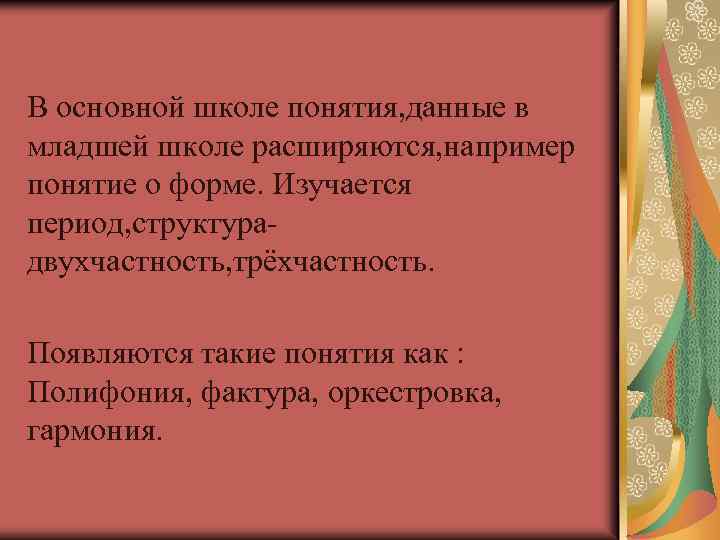 В основной школе понятия, данные в младшей школе расширяются, например понятие о форме. Изучается