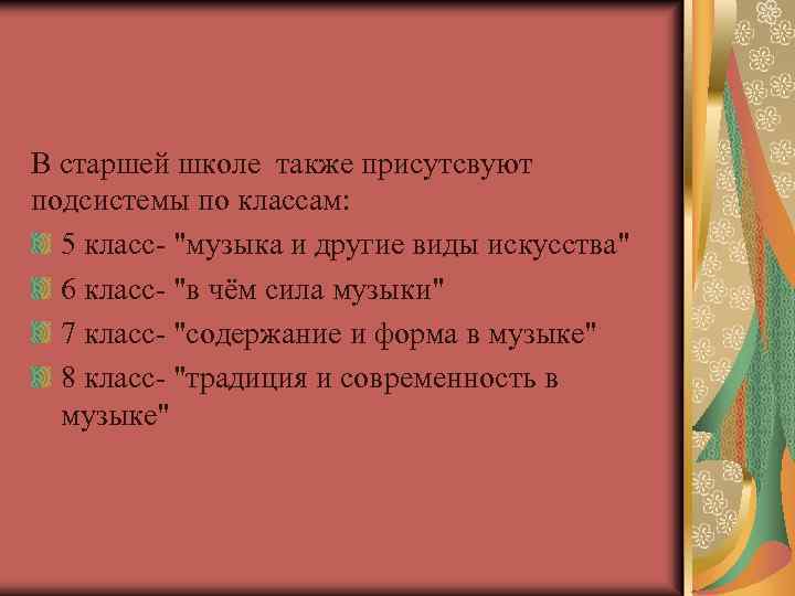 В старшей школе также присутсвуют подсистемы по классам: 5 класс- 
