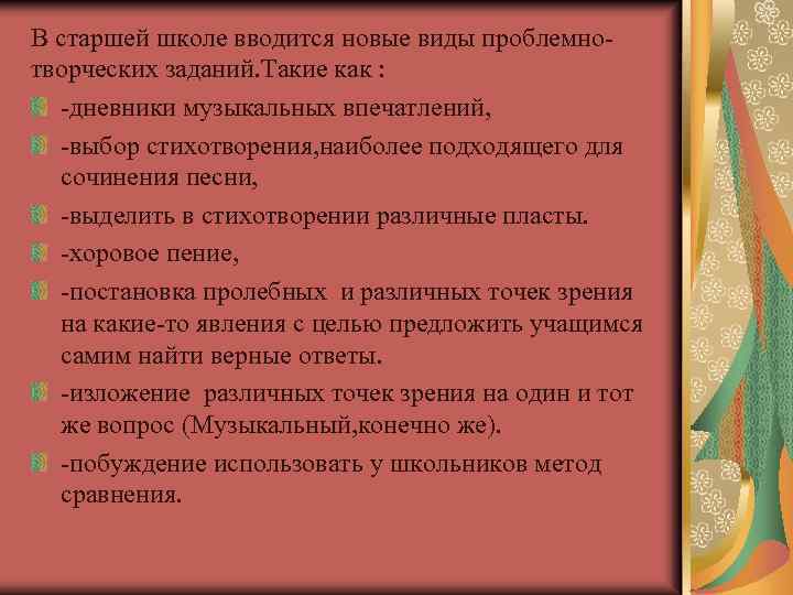 В старшей школе вводится новые виды проблемнотворческих заданий. Такие как : -дневники музыкальных впечатлений,