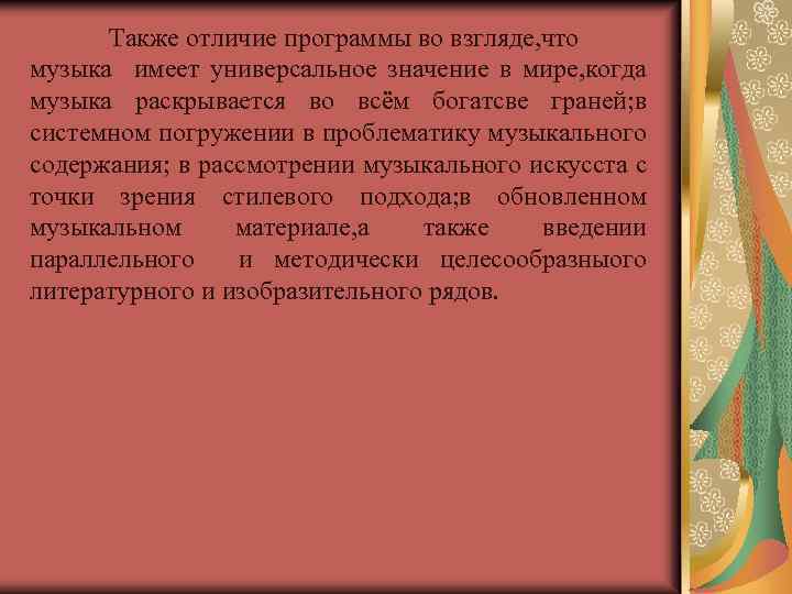 Также отличие программы во взгляде, что музыка имеет универсальное значение в мире, когда музыка