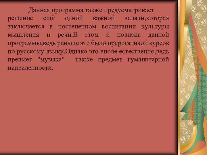 Данная программа также предусматривает решение ещё одной важной задачи, которая заключается в постепенном воспитании