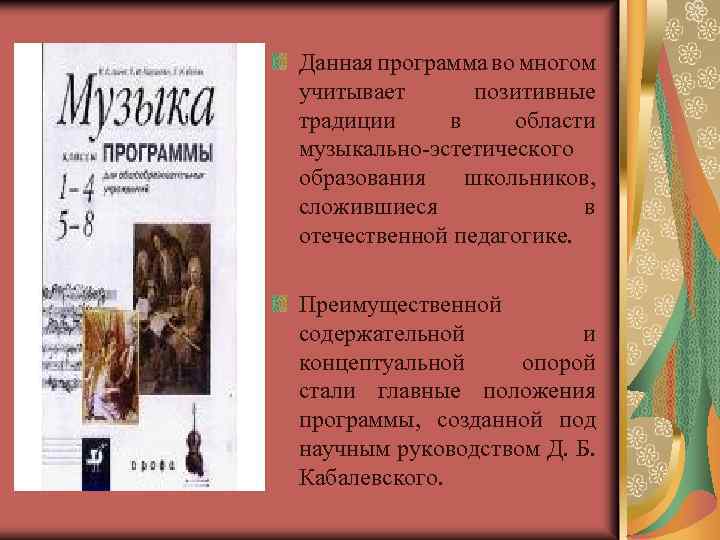 Данная программа во многом учитывает позитивные традиции в области музыкально-эстетического образования школьников, сложившиеся в