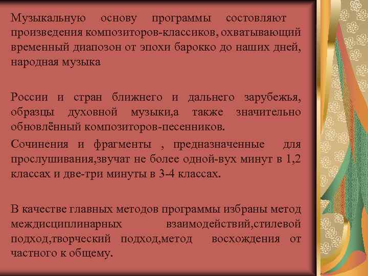 Музыкальную основу программы состовляют произведения композиторов-классиков, охватывающий временный диапозон от эпохи барокко до наших